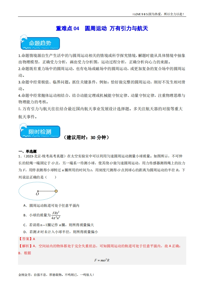 【热点专题】重难点04圆周运动　万有引力与航天-I LOVE 9 8 5